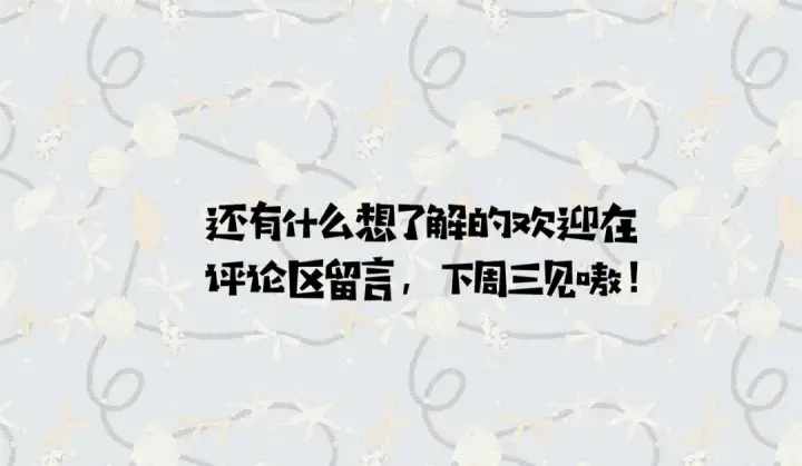 漫画《错撩》特别访谈第101张图