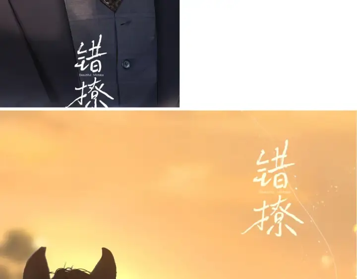 漫画《错撩》特别访谈第26张图