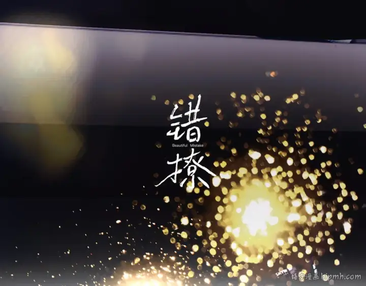 漫画《错撩》特别访谈第40张图
