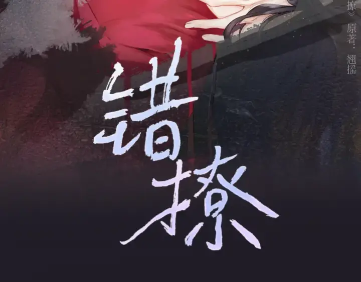 漫画《错撩》第32话 巧遇？第3张图