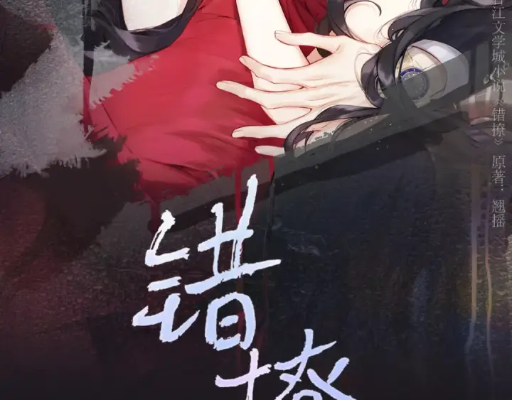 漫画《错撩》第34话 星坠第20张图