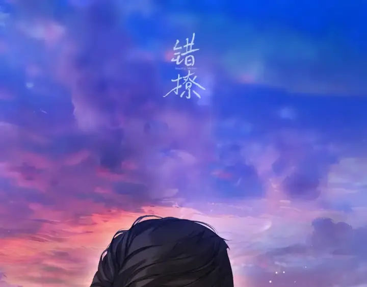 漫画《错撩》休刊问答第28张图
