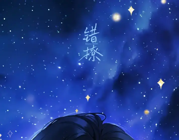 漫画《错撩》休刊问答第37张图