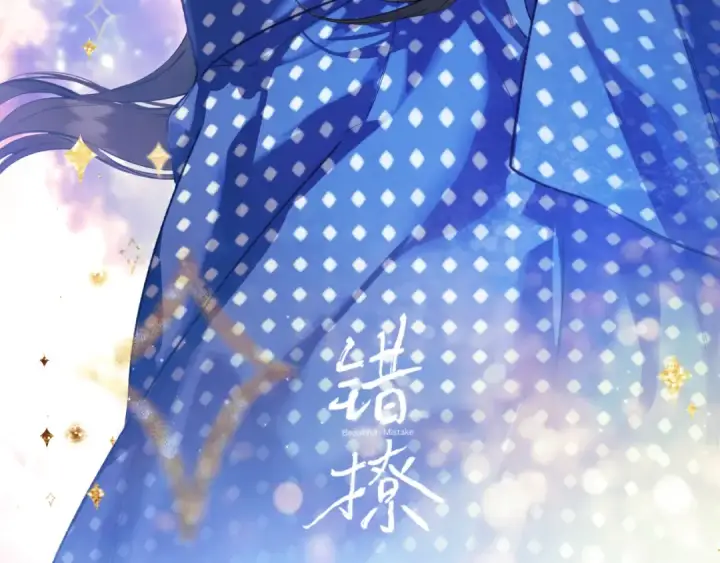 漫画《错撩》休刊问答第44张图