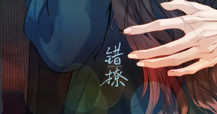 漫画《错撩》休刊问答第78张图