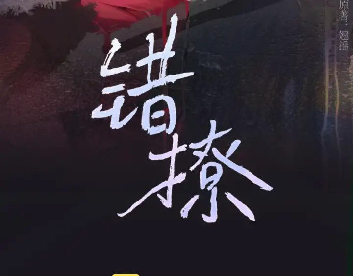 漫画《错撩》第35话 手滑第3张图