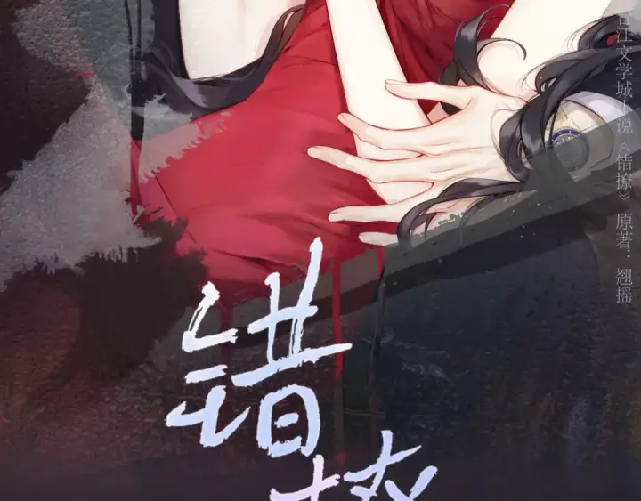 漫画《错撩》第36话 拉锯第14张图