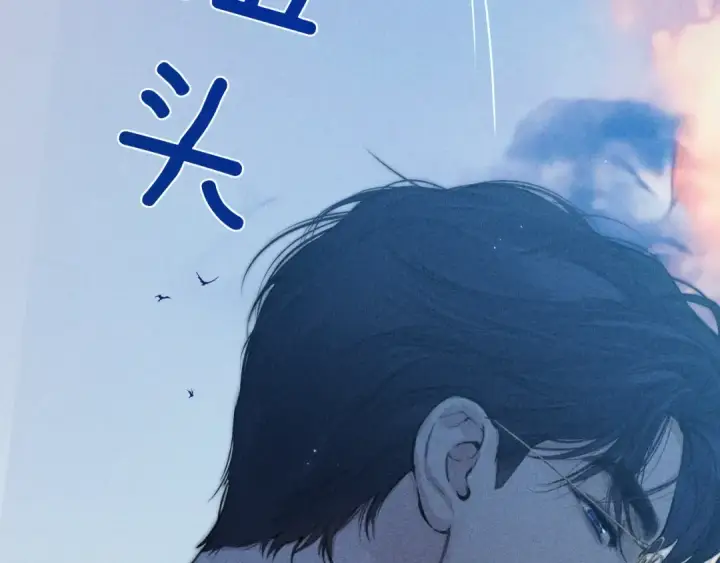 漫画《错撩》第37话 索取第15张图