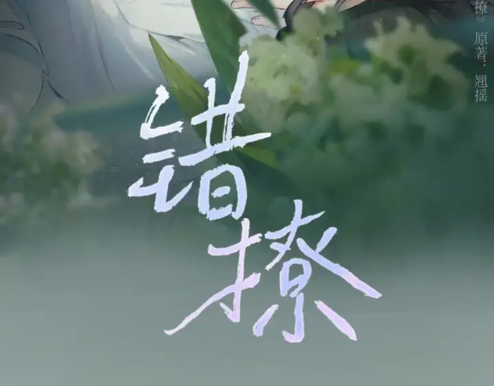 漫画《错撩》第37话 索取第3张图