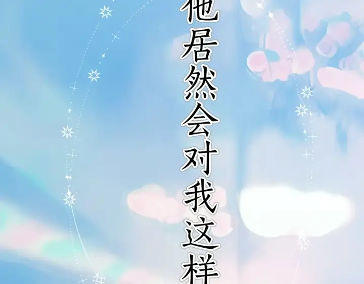 漫画《错撩》第38话 脱缰第126张图