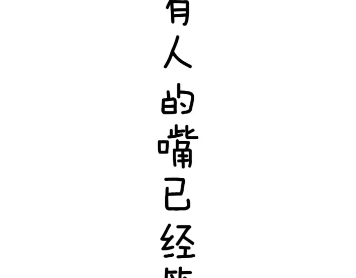 漫画《错撩》第38话 脱缰第163张图