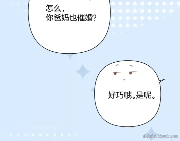 漫画《错撩》第39话 相亲第8张图