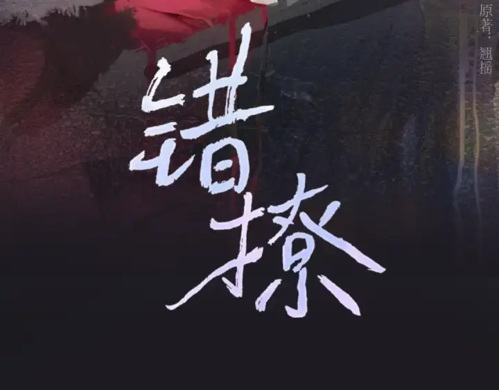 漫画《错撩》第41话 食色第15张图