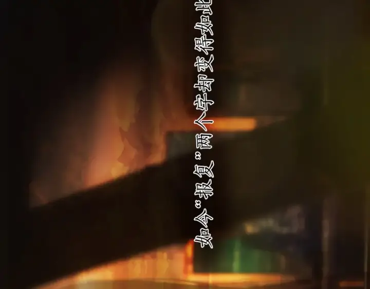 漫画《错撩》第43话 共犯第163张图