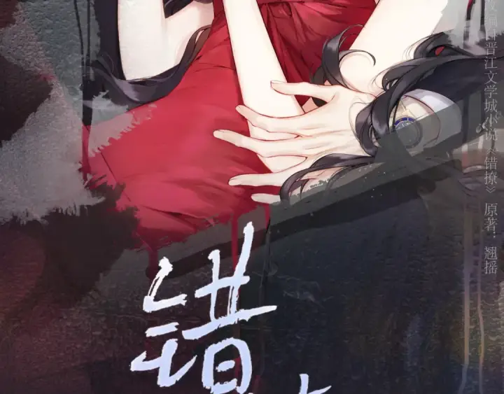 漫画《错撩》第43话 共犯第78张图
