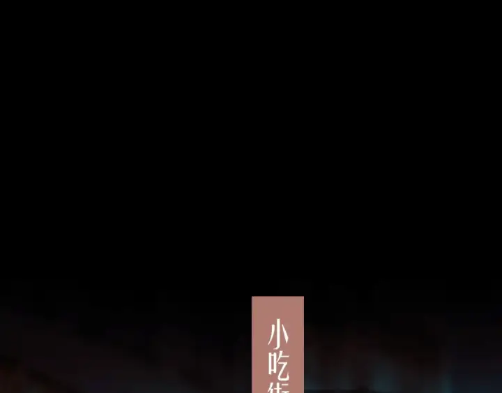 漫画《错撩》第44话 奔赴流星第43张图