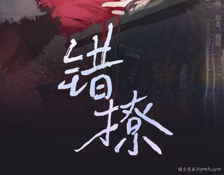 漫画《错撩》第46话 突袭第32张图