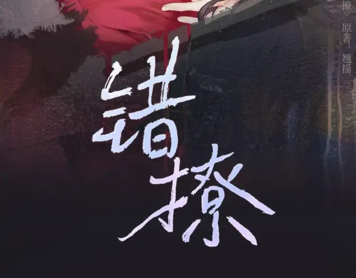 《错撩》第52话 难舍图13