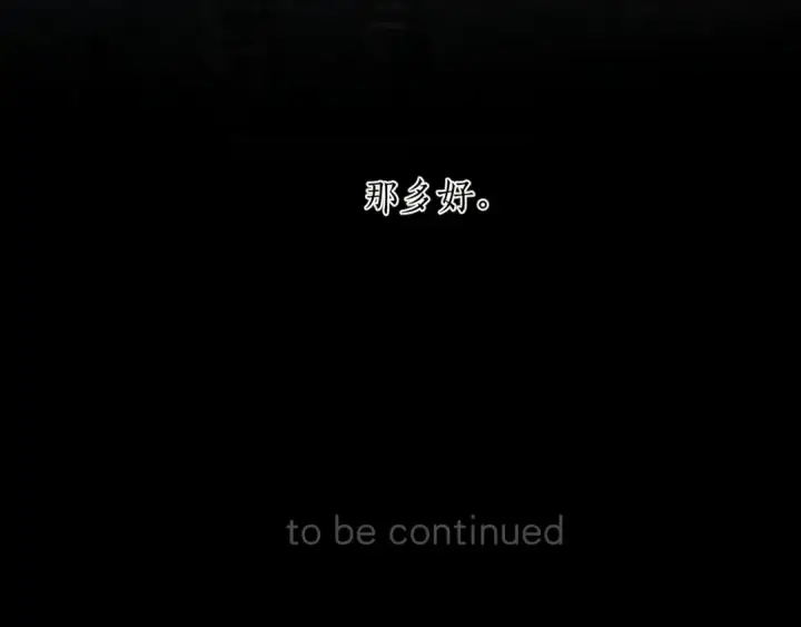 《错撩》第54.5话 告白前夜图74