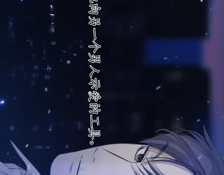 《错撩》第55话 碎裂无声图137