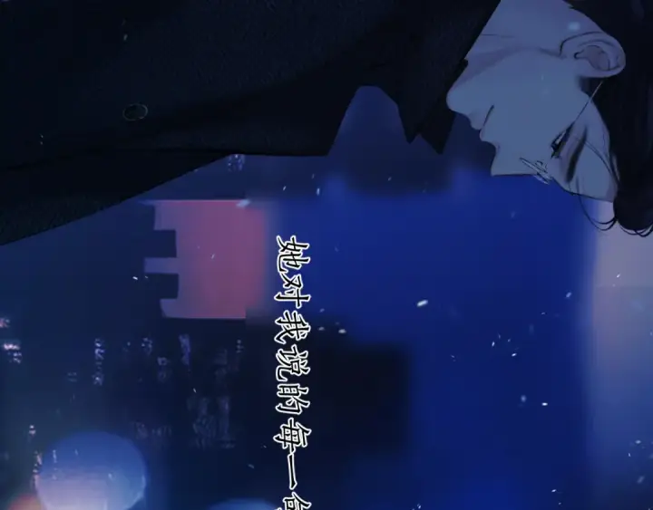 《错撩》第55话 碎裂无声图139
