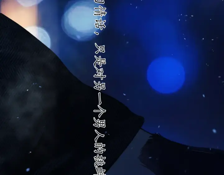 《错撩》第55话 碎裂无声图140