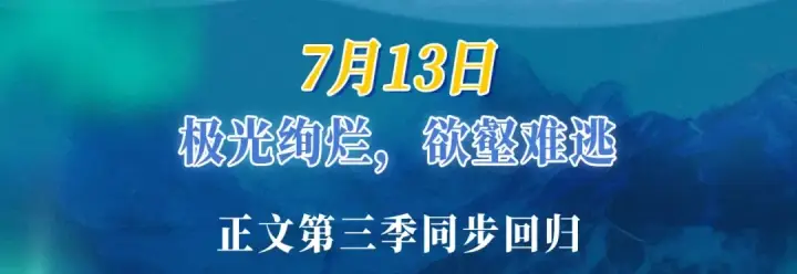漫画《错撩》特典公开：7月13日 极光绚烂，欲壑难逃第3张图
