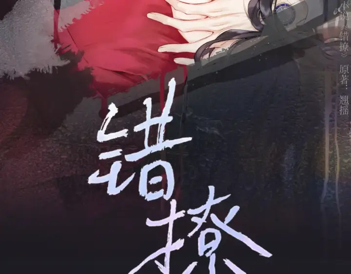 漫画《错撩》第63话 表现第30张图