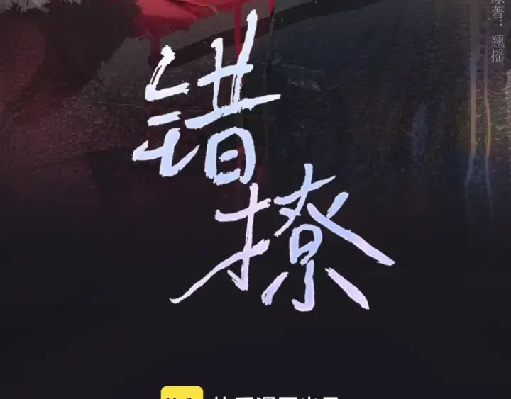 漫画《错撩》第64话 伊始 第25张图