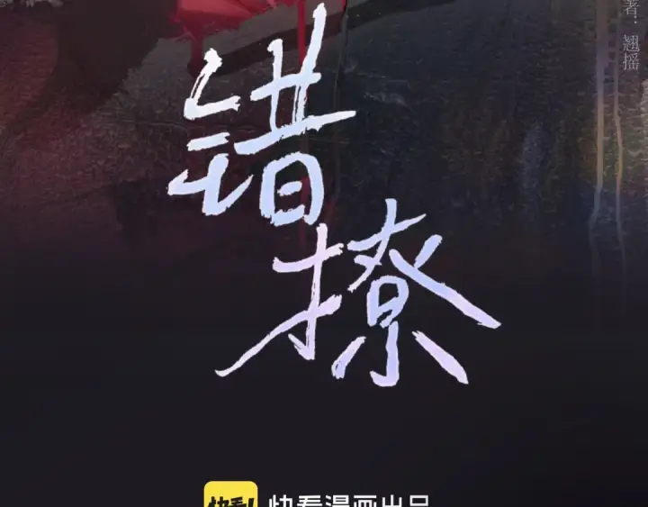《错撩》第67话 耳畔图28
