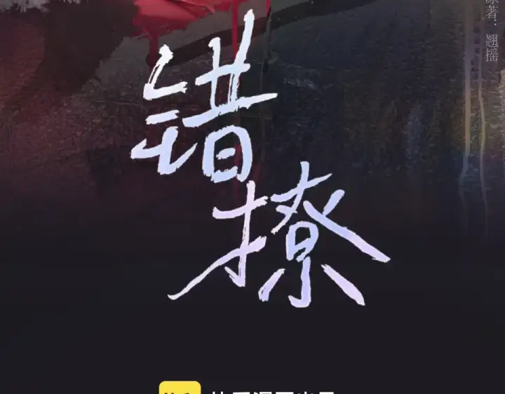 《错撩》第71话 暂别图3