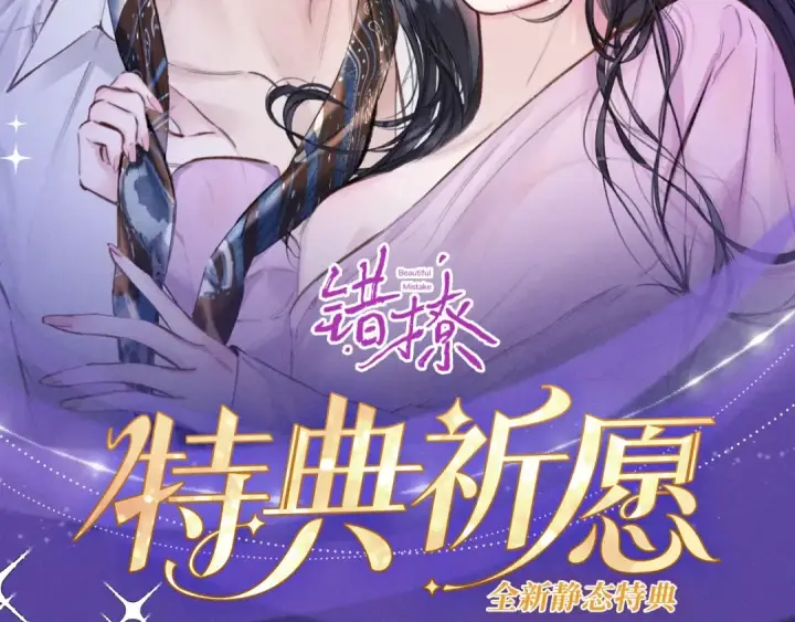 《错撩》特典预热：2月25日 私岛缱绻，摇曳入潮。图2