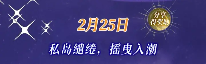 《错撩》特典预热：2月25日 私岛缱绻，摇曳入潮。图4