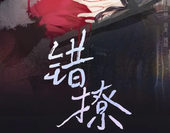 漫画《错撩》第81话 求证第26张图