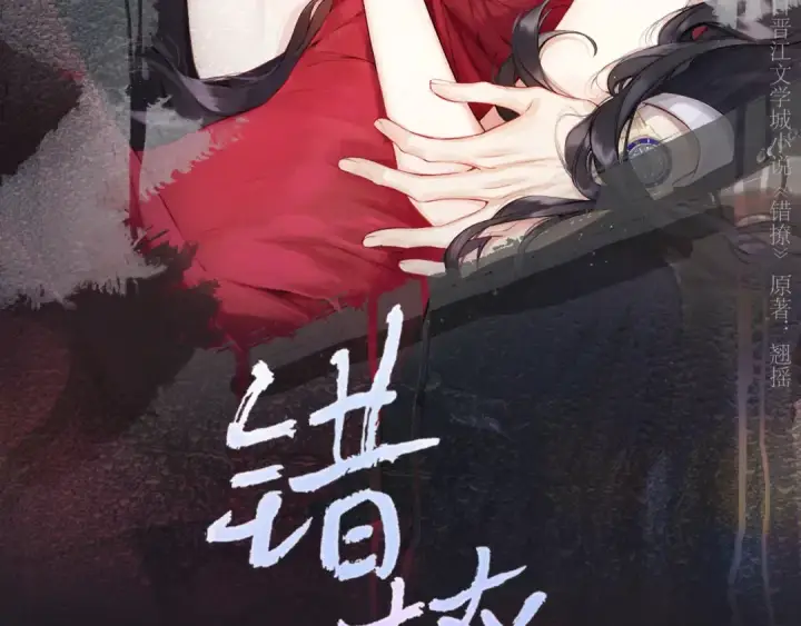 《错撩》第84话 夜伴图17