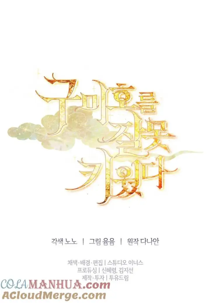 《错养了九尾狐》第11话图113