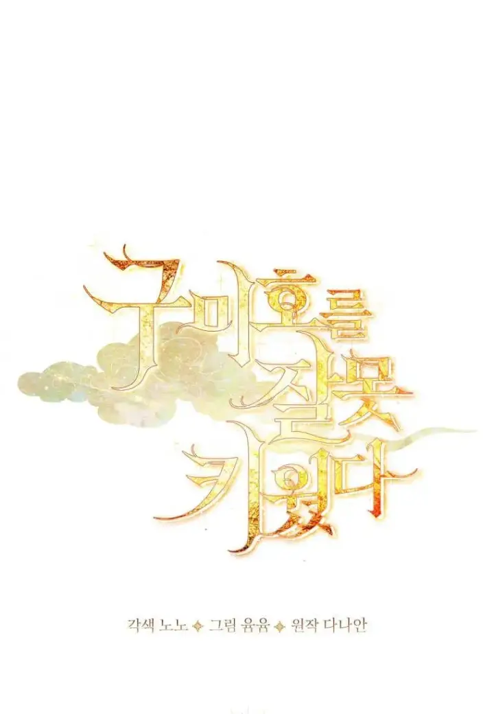 《错养了九尾狐》第11话图38