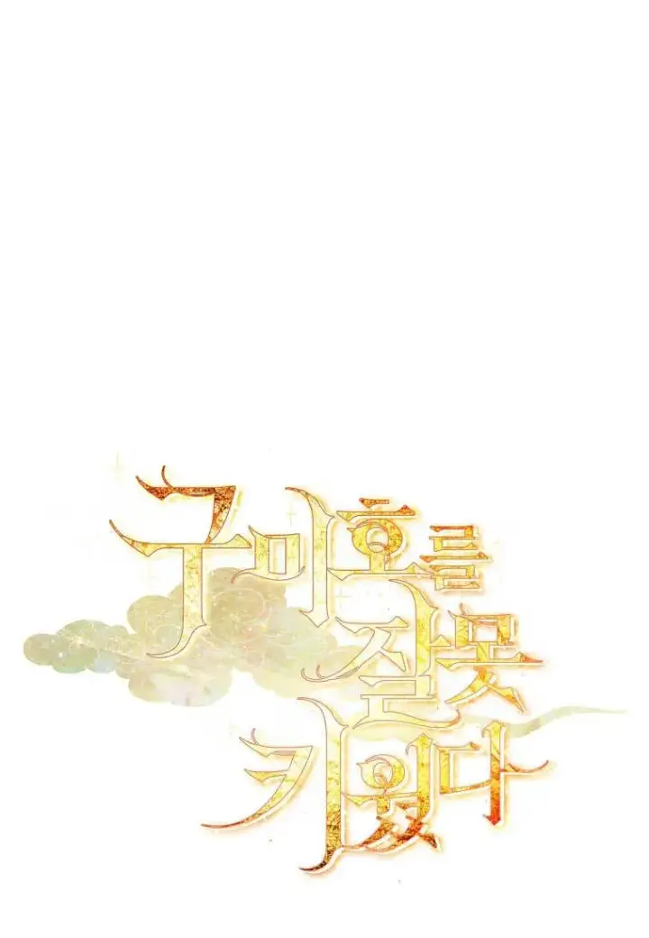 《错养了九尾狐》第12话图115