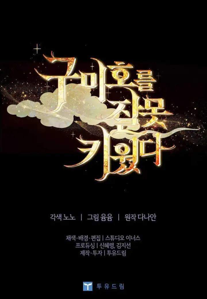 《错养了九尾狐》第13话图83