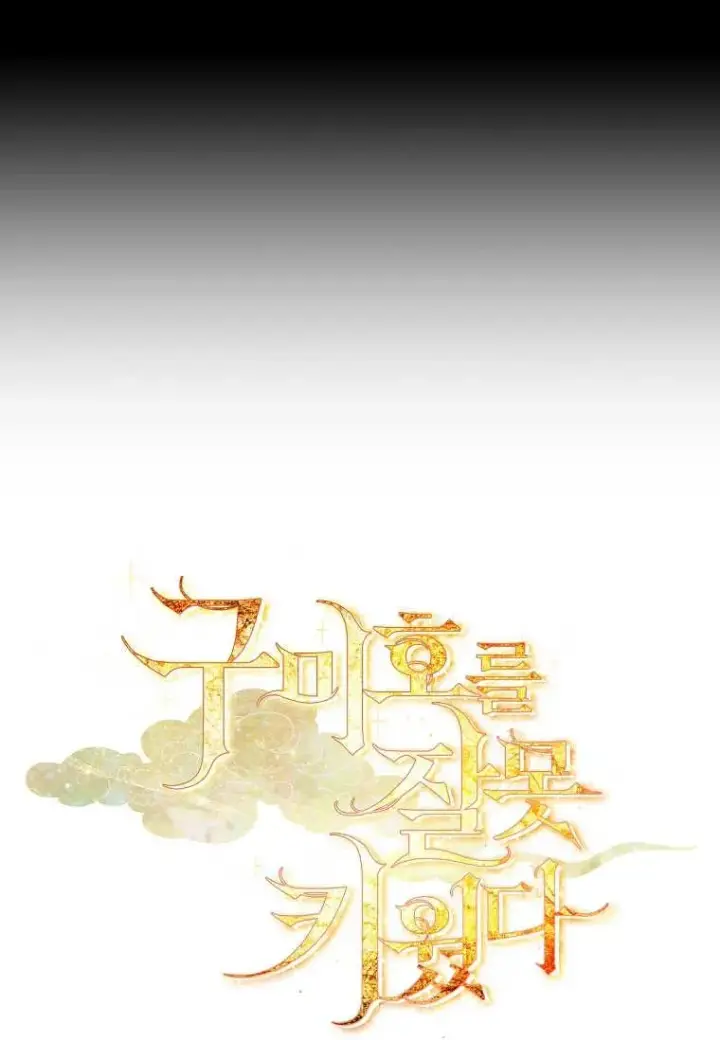《错养了九尾狐》第14话图103