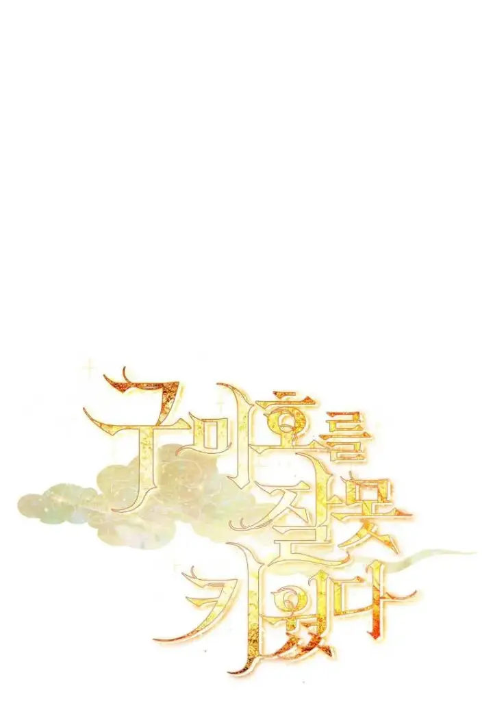 《错养了九尾狐》第15话图100