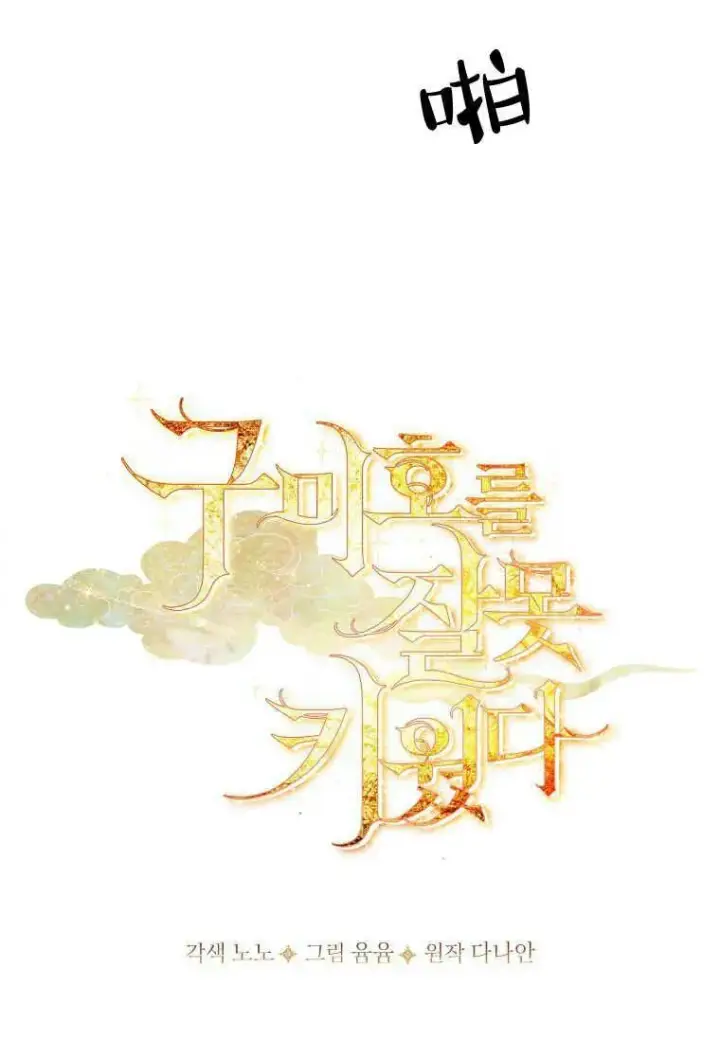 《错养了九尾狐》第15话图15