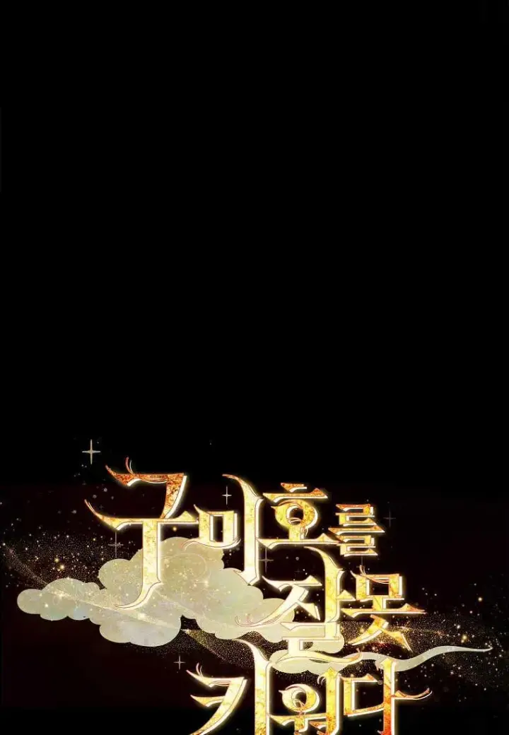 《错养了九尾狐》第16话图102