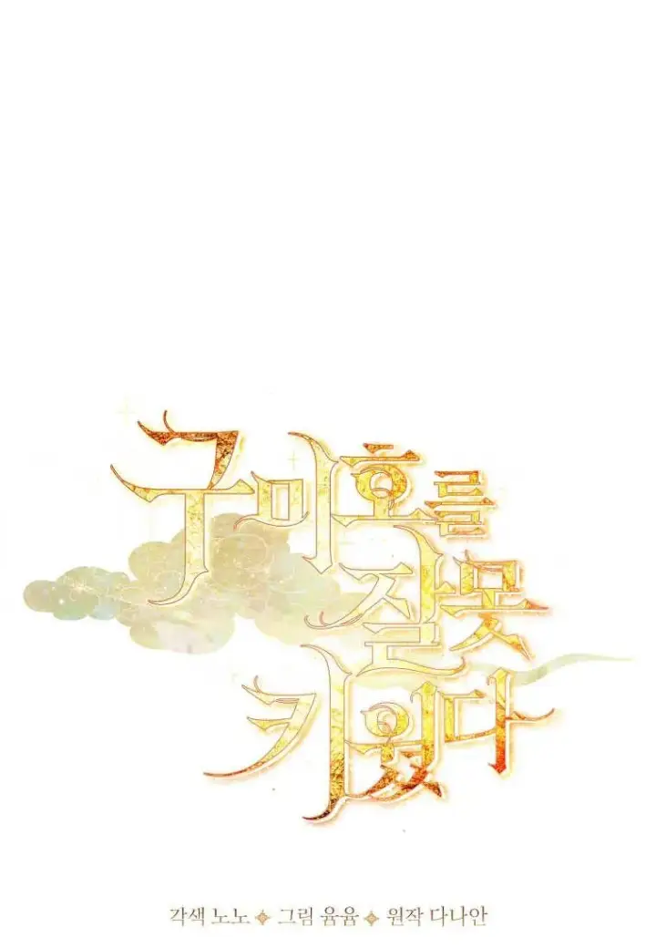 《错养了九尾狐》第16话图35