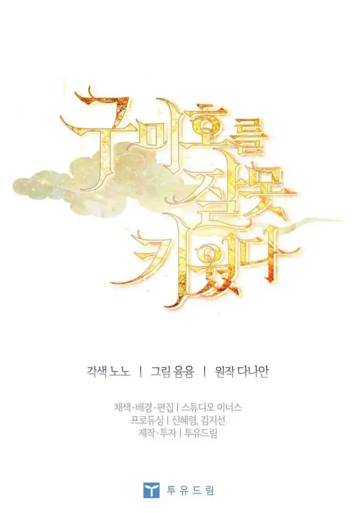 《错养了九尾狐》第17话图120
