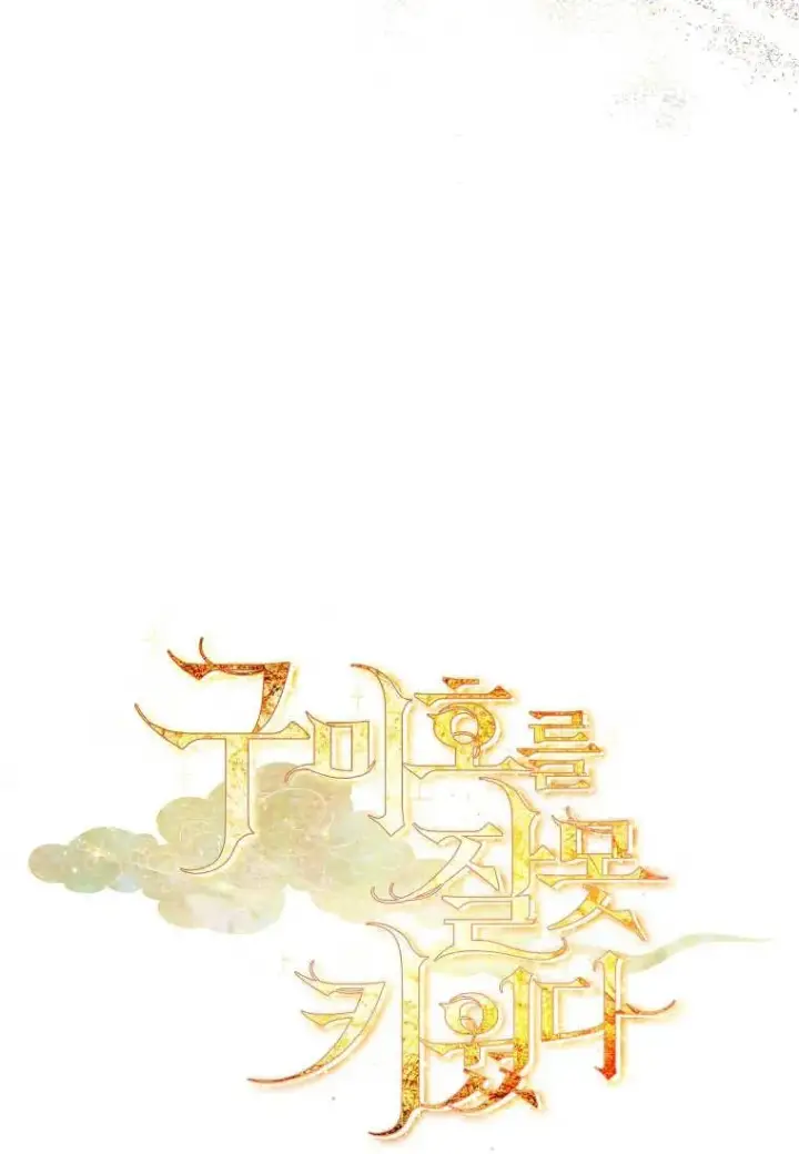 《错养了九尾狐》第17话图51