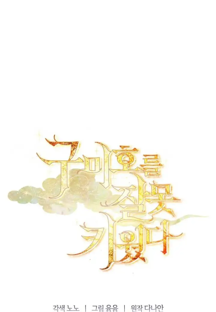 《错养了九尾狐》第18话图102