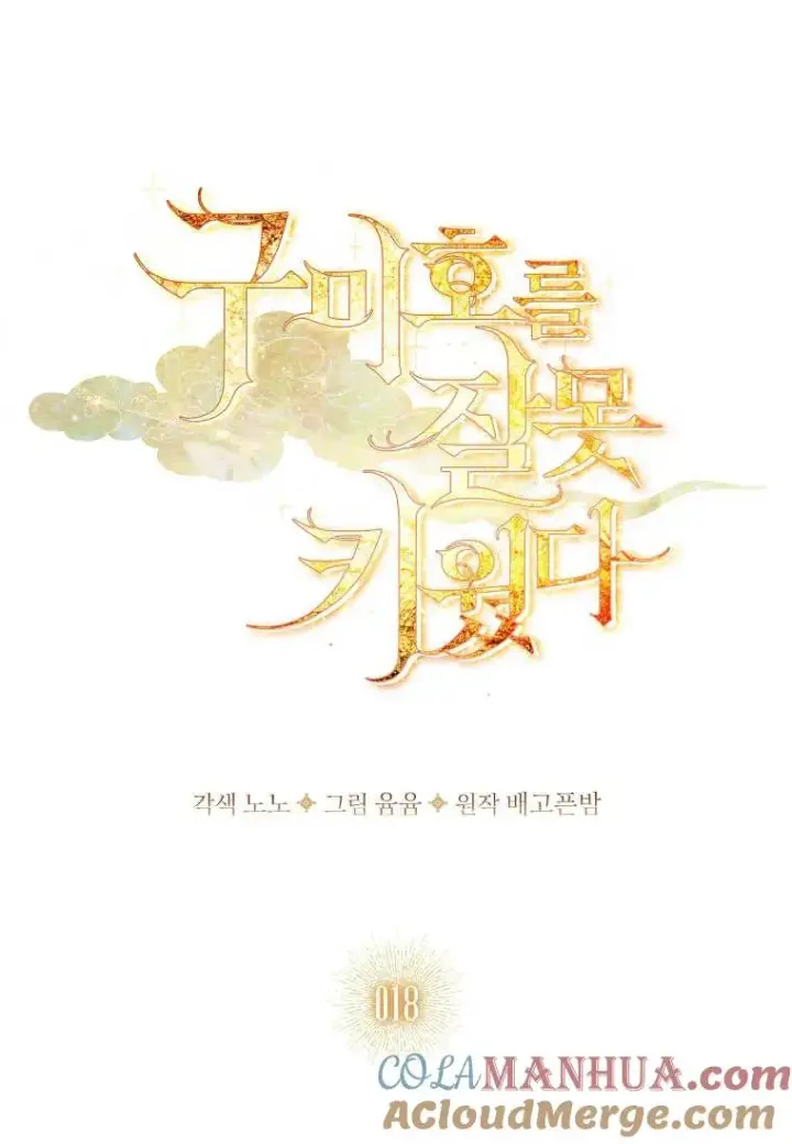 《错养了九尾狐》第18话图49