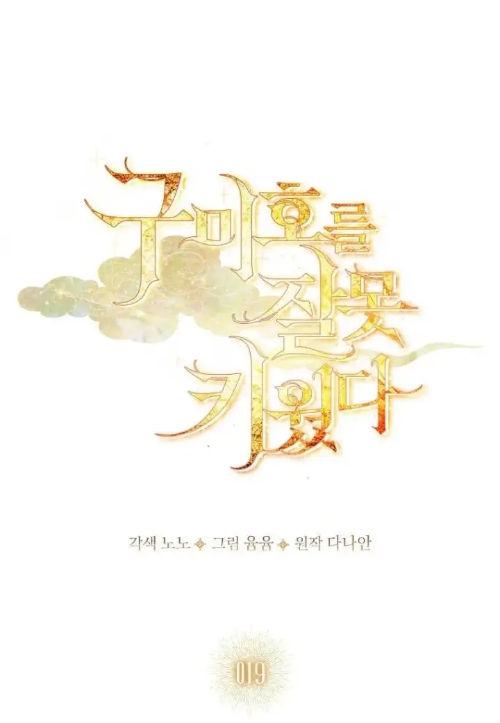 《错养了九尾狐》第19话图23