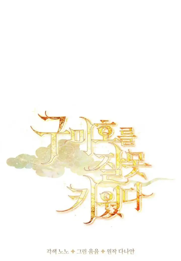《错养了九尾狐》第02话图20